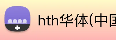 hth华体(中国区)官方网站 logo